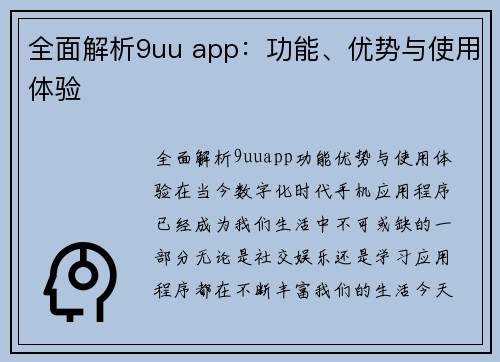全面解析9uu app：功能、优势与使用体验